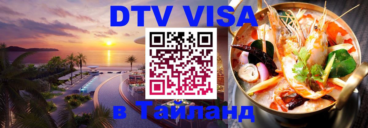Как сделать DTV визу в Тайланд 