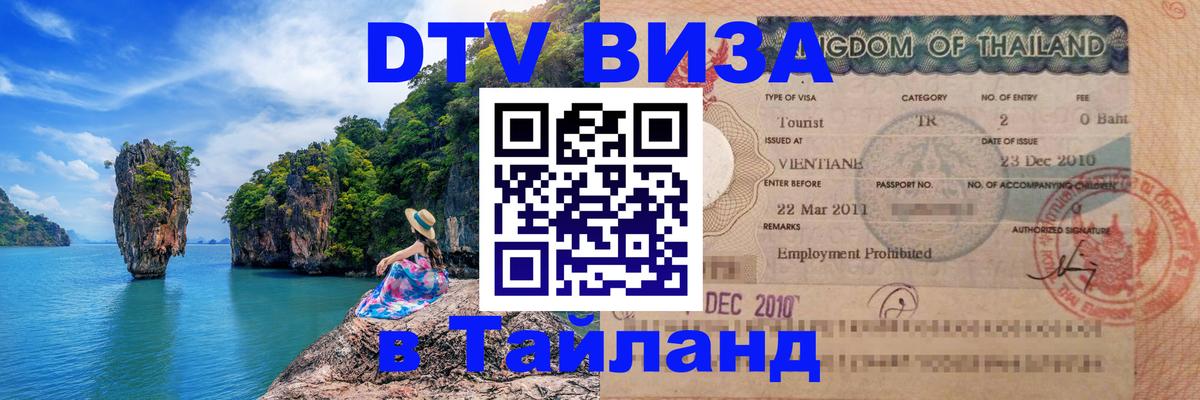 Стоимость и условия DTV визы — оформление в Таиланд под ключ - Берлин  05.10.2025 